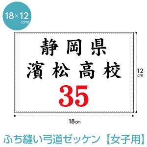弓道ゼッケン 女子用 18×12cm ふち縫いタ...の商品画像