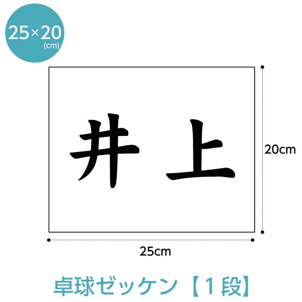 ゼッケン 卓球用1段レイアウト W25cm×H20cm