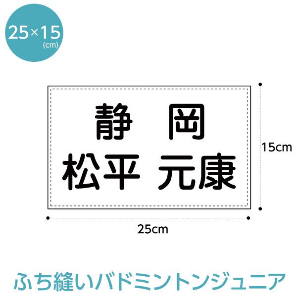 バドミントンゼッケン(ふち縫いタイプ) W25cm×H15cm