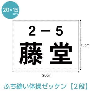 ゼッケン(ふち縫いタイプ一般組2段レイアウト) W20cm×H15cm