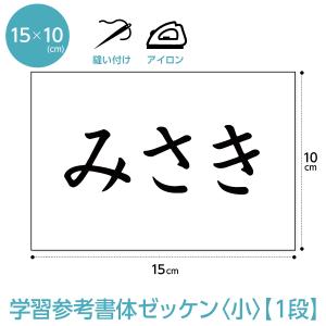 ゼッケン学習参考書体（一般1段レイアウト）小 W15cm×H10cm 選べる生地タイプ｜maccut