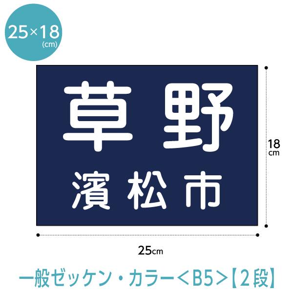 カラーゼッケン(Ｂ５サイズ2段レイアウト) W25cm×H18cm