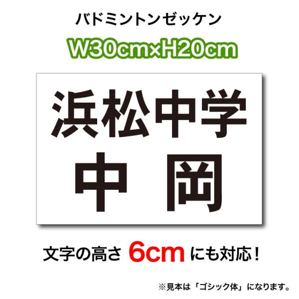 バドミントンゼッケン(3段レイアウト)  文字の高さ6cmに対応 W30cm×H20cm