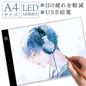 トレース台 A4 薄型 LED 3段階調光 トレースパネル イラスト 漫画 製図 刺繍 写経 ダイアモンドアート グラスアート USB給電