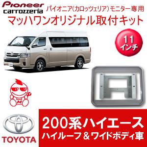 マッハワン】フリップダウンモニター取付キット 200系ハイエース