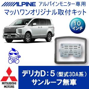 【マッハワン】フリップダウンモニター取付キット　デリカD:5（型式3DA系）サンルーフ無車専用　アルパイン10インチシリーズ用｜mach-1