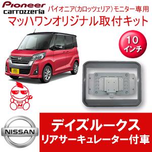 【マッハワン】フリップダウンモニター取付キット　デイズルークス　標準ルーフ車専用　カロッツエリア10インチシリーズ用｜mach-1