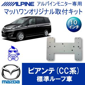 マッハワン】フリップダウンモニター取付キット CX-8 サンルーフ無車