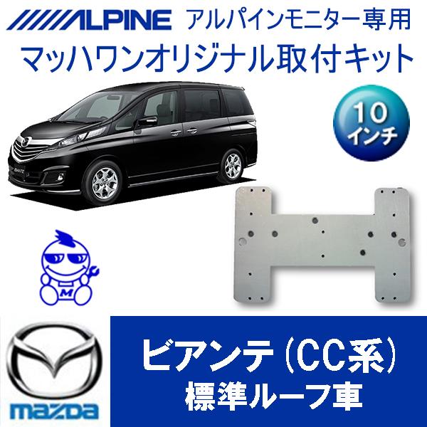 【マッハワン】フリップダウンモニター取付キット　ビアンテ　サンルーフ無車専用　アルパイン10インチシ...