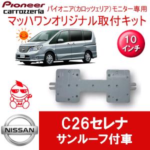 マッハワン】フリップダウンモニター取付キット C26セレナ サンルーフ