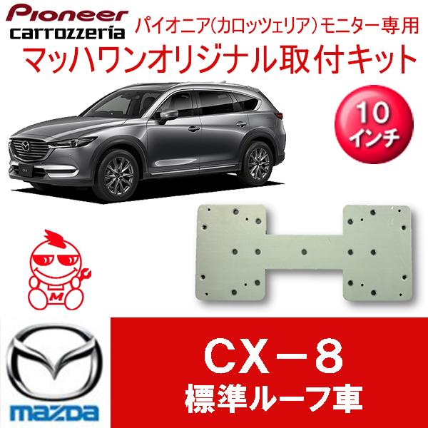 【マッハワン】フリップダウンモニター取付キット　CX-8　サンルーフ無車専用　カロッツエリア10イン...