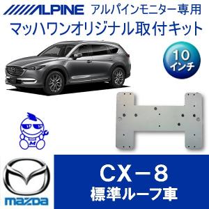 ALPINE フローティングビックX11 CX-8専用 BOSE車専用 カーナビ ALPINE（アルパイン） KTX-XF11-CX8-KG CX-8 BOSEサウンド無し車用 11