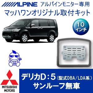 マッハワン】フリップダウンモニター取付キット デリカD:5 サンルーフ