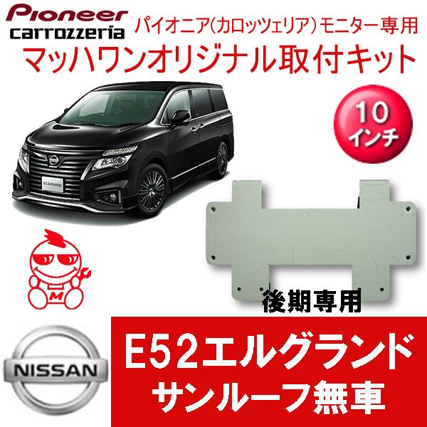 【マッハワン】フリップダウンモニター取付キット　E52エルグランド　サンルーフ無車後期専用　カロッツ...