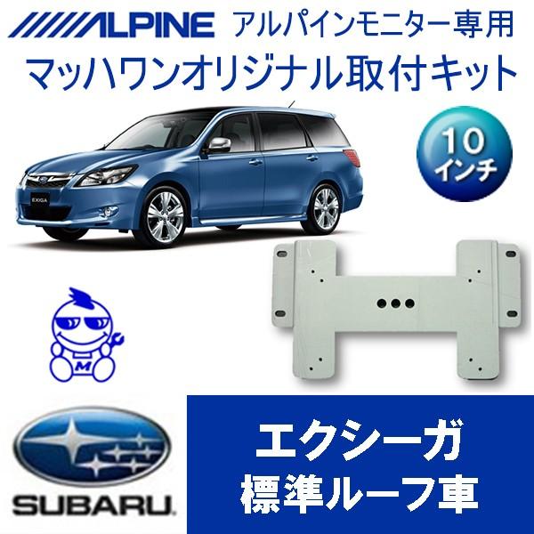 【マッハワン】フリップダウンモニター取付キット　エクシーガ サンルーフ無用専用　アルパイン10インチ...