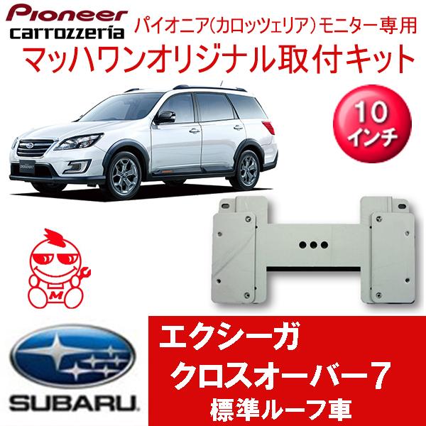 【マッハワン】フリップダウンモニター取付キット　エクシーガクロスオーバー7 サンルーフ無用専用　カロ...