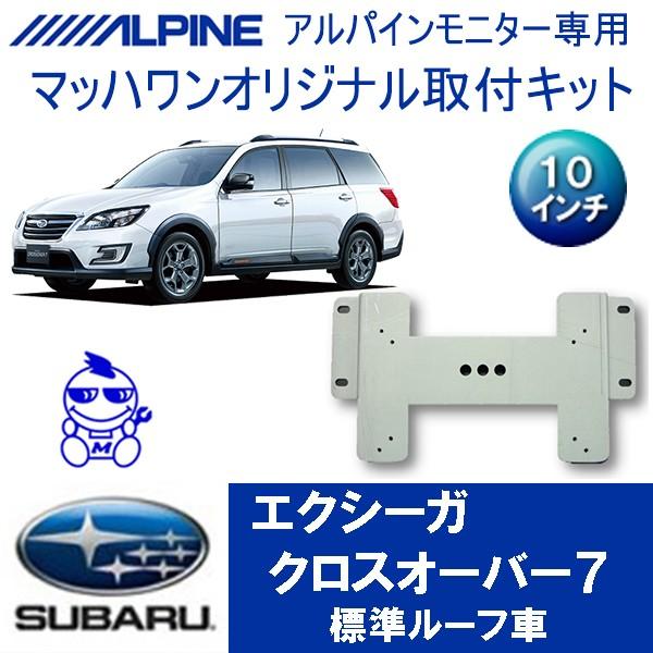 【マッハワン】フリップダウンモニター取付キット　エクシーガクロスオーバー7 サンルーフ無用専用　アル...