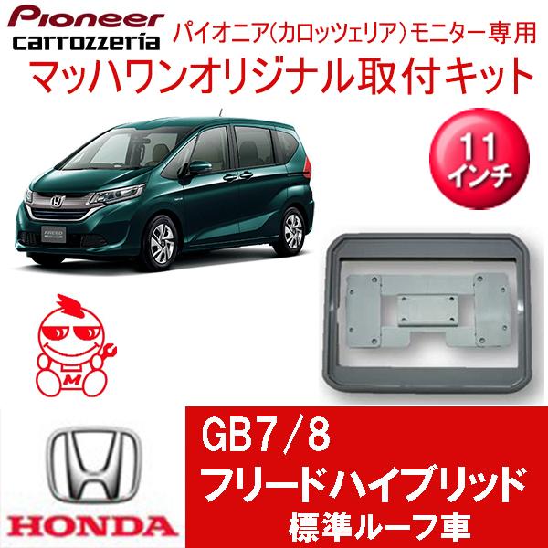 【マッハワン】フリップダウンモニター取付キット　フリードハイブリッド(GB7/8)　サンルーフ無車専...