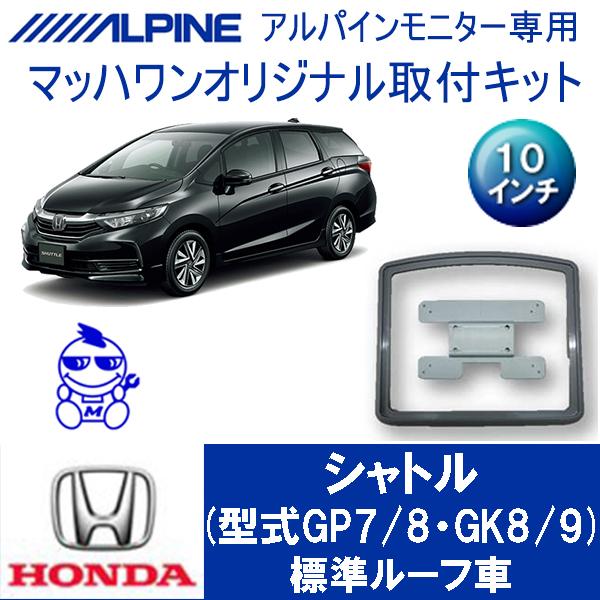【マッハワン】フリップダウンモニター取付キット　シャトル　サンルーフ無車専用　アルパイン10インチシ...