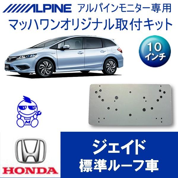 【マッハワン】フリップダウンモニター取付キット　ジェイド　 サンルーフ無車専用　アルパイン10インチ...