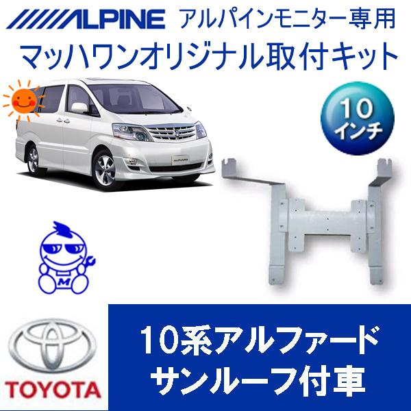 【マッハワン】フリップダウンモニター取付キット　10系アルファード　サンルーフ付車専用　アルパイン1...