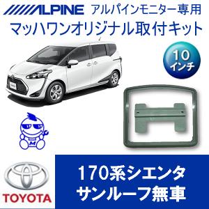 ALPINE（アルパイン） シエンタ(170系・H27/7〜R4/8)専用セット