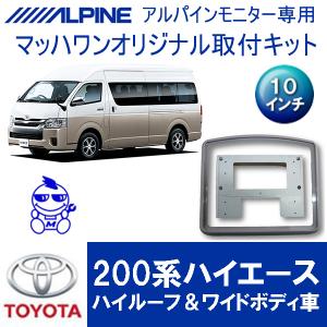 【マッハワン】フリップダウンモニター取付キット　200系ハイエースハイルーフワイド車専用　アルパイン10インチシリーズ用【KTA10-200HIHRW-VG】｜mach-1