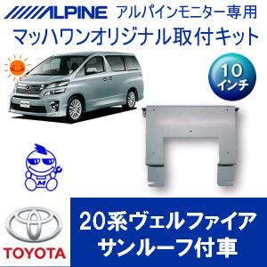 マッハワン】フリップダウンモニター取付キット 20系アルファード 