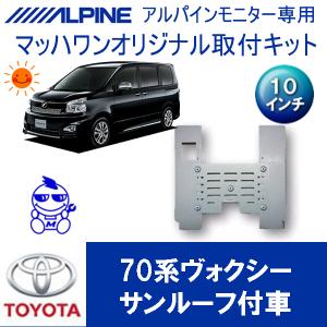 マッハワン】フリップダウンモニター取付キット 70系ノア サンルーフ付 