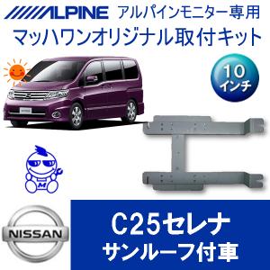 マッハワン】フリップダウンモニター取付キット C27セレナ サンルーフ
