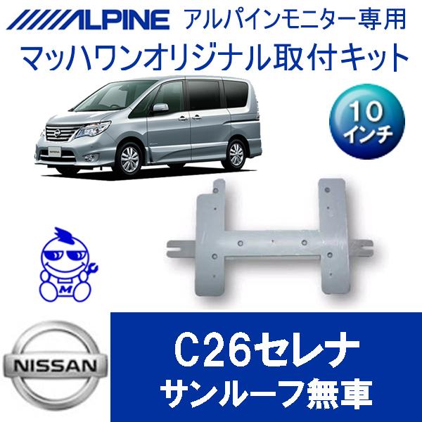 【マッハワン】フリップダウンモニター取付キット　C26セレナ　サンルーフ無車専用　アルパイン10イン...