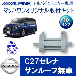 マッハワン】フリップダウンモニター取付キット C28セレナ サンルーフ