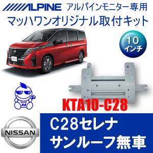 マッハワン】フリップダウンモニター取付キット C26セレナ サンルーフ