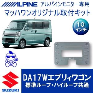 【マッハワン】アルパイン用フリップダウンモニター取付キット　エブリィワゴン(DA17W)サンルーフ無車専用　アルパイン10インチシリーズ用｜mach-1