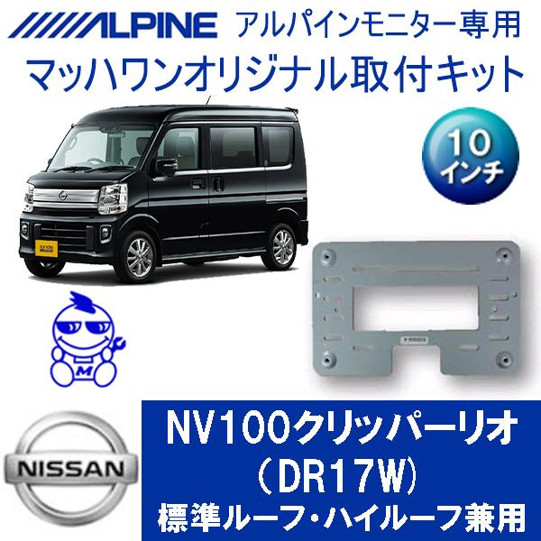 【マッハワン】フリップダウンモニター取付キット　DR17Wクリッパーリオ　サンルーフ無車　アルパイン...