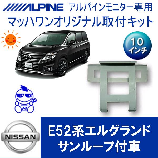 【マッハワン】フリップダウンモニター取付キット　E52エルグランド　サンルーフ付車専用　アルパイン1...