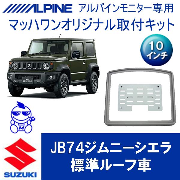 【マッハワン】フリップダウンモニター取付キット　ジムニーシエラ(JB74)専用　アルパイン10インチ...