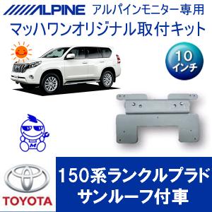 ALPINE（アルパイン） ランドクルーザープラド(150系・H21/9〜R6/4