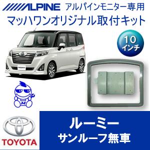 ALPINE（アルパイン） ルーミー(H28/11〜現在)専用セット アルパイン