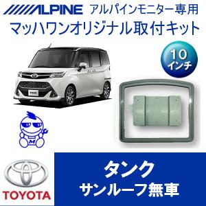 マッハワン】フリップダウンモニター取付キット M900系ルーミー