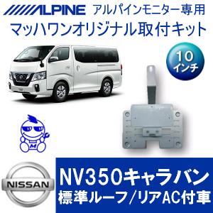 【マッハワン】フリップダウンモニター取付キット　NV350キャラバン　標準ルーフ車専用　アルパイン10インチシリーズ用【KTA10-NV350】｜mach-1