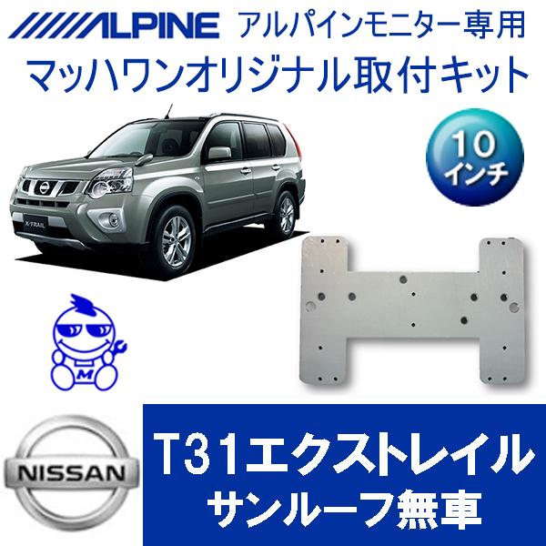 【マッハワン】フリップダウンモニター取付キット　T31エクストレイル　サンルーフ無車専用　アルパイン...