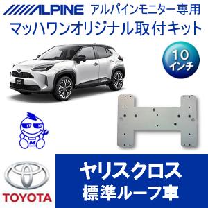 マッハワン】フリップダウンモニター取付キット ヤリスクロス