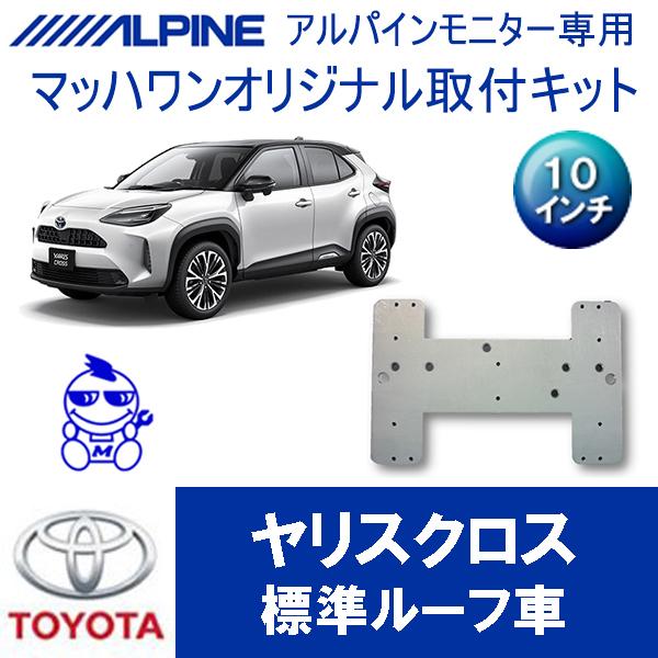 【マッハワン】フリップダウンモニター取付キット　ヤリスクロス サンルーフ無車専用　アルパイン10イン...