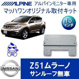 マッハワン】フリップダウンモニター取付キット C26セレナ サンルーフ