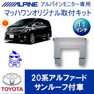マッハワン】フリップダウンモニター取付キット 20系ヴェルファイア