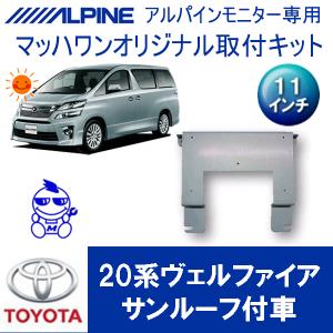 ALPINE（アルパイン） ヴェルファイア(20系・H20/5〜H27/1)用 ALPINE