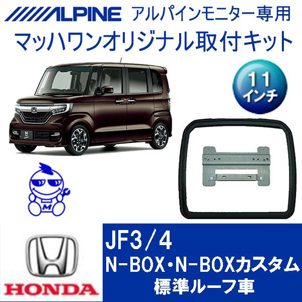 【マッハワン】フリップダウンモニター取付キット　JF3/4 ＮBOX/NBOXカスタムサンルーフ無車...