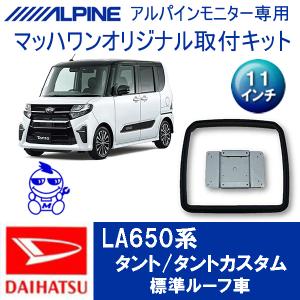 マッハワン】フリップダウンモニター取付キット LA600系タント＆タント