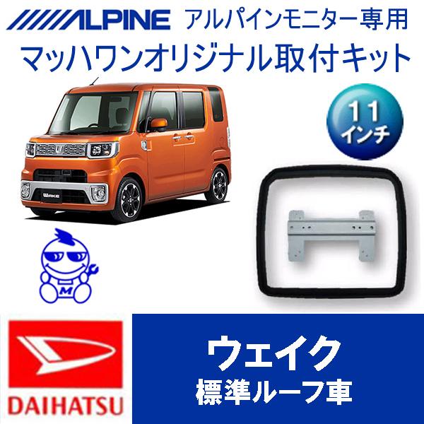 【マッハワン】フリップダウンモニター取付キット　ウェイク専用　アルパイン11インチシリーズ用【KTA...